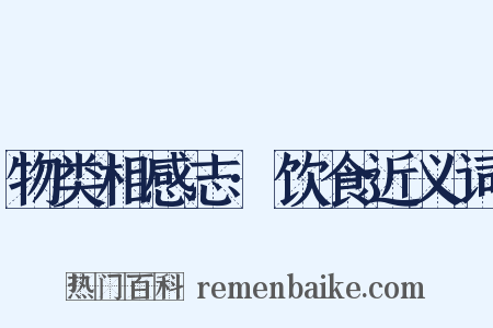 物类相感志·饮食近义词是什么意思的图片